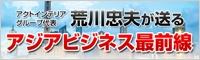 アクトインテリア荒川忠夫のアジアビジネス最前線