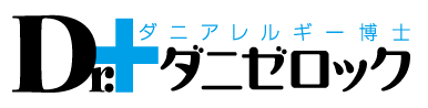 ダニアレルギー博士 Drダニゼロック