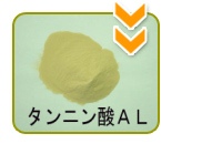タンニン酸加工工程３