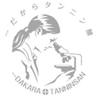 だからタンニン酸