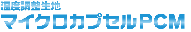 温度調整生地マイクロカプセルPCM