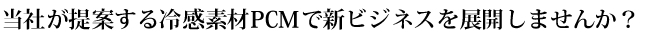 当社が提案する冷感素材PCMで新ビジネスを展開しませんか？