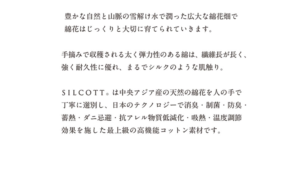 シルコット silcott