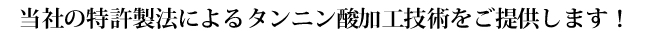 当社の特許製法によるタンニン酸加工技術をご提供します！
