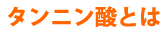 タンニン酸とは